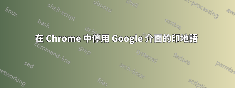 在 Chrome 中停用 Google 介面的印地語