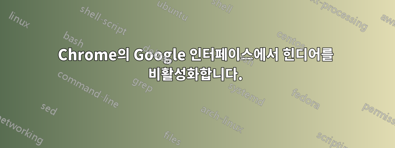 Chrome의 Google 인터페이스에서 힌디어를 비활성화합니다.