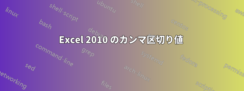 Excel 2010 のカンマ区切り値