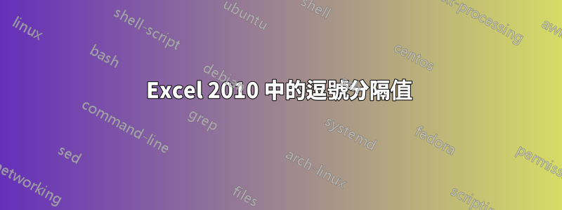 Excel 2010 中的逗號分隔值