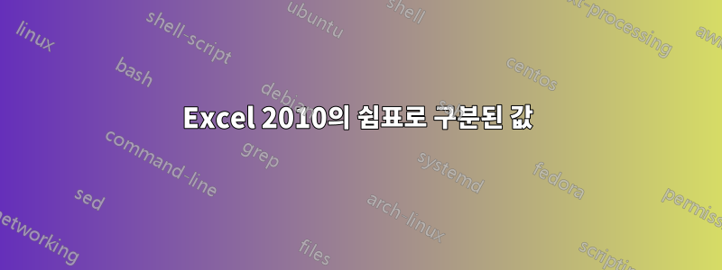 Excel 2010의 쉼표로 구분된 값