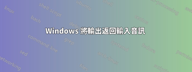 Windows 將輸出返回輸入音訊