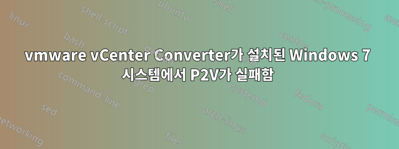 vmware vCenter Converter가 설치된 Windows 7 시스템에서 P2V가 실패함