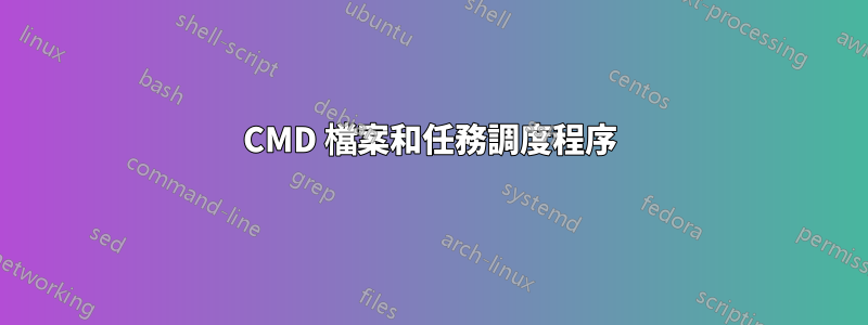 CMD 檔案和任務調度程序