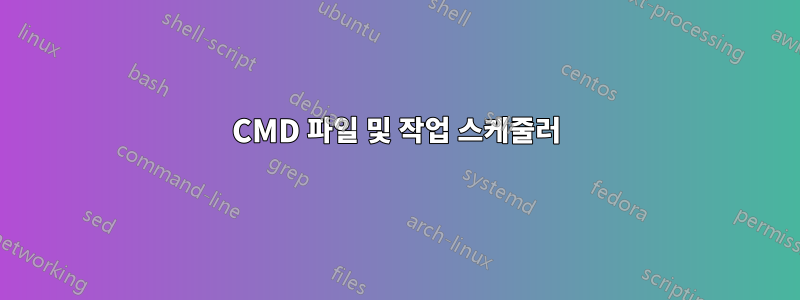 CMD 파일 및 작업 스케줄러