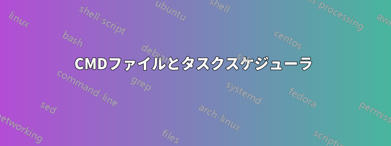 CMDファイルとタスクスケジューラ