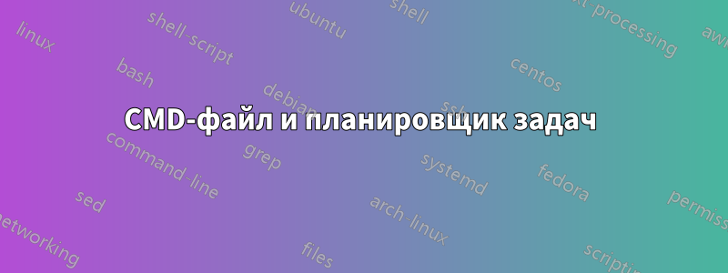 CMD-файл и планировщик задач