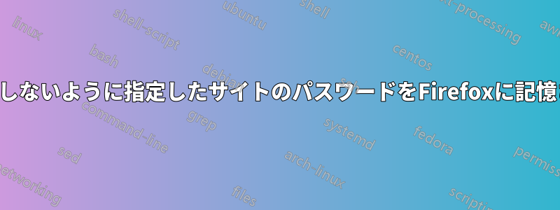 以前に記憶しないように指定したサイトのパスワードをFirefoxに記憶させる方法