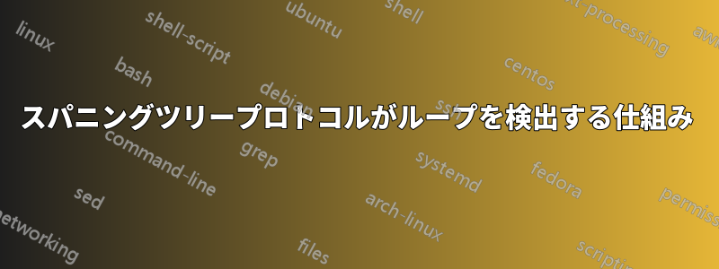 スパニングツリープロトコルがループを検出する仕組み