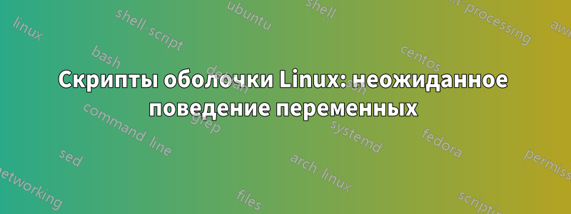 Скрипты оболочки Linux: неожиданное поведение переменных