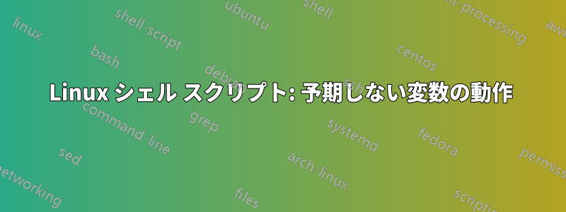 Linux シェル スクリプト: 予期しない変数の動作