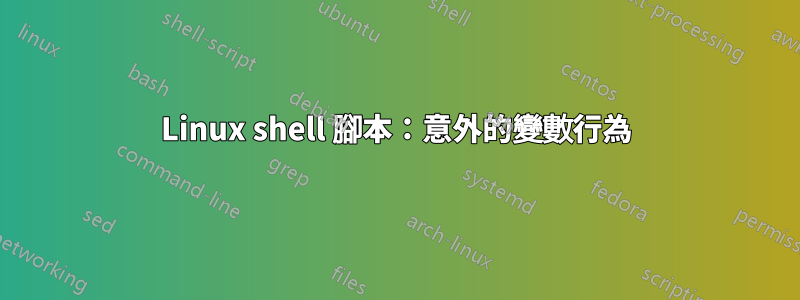 Linux shell 腳本：意外的變數行為