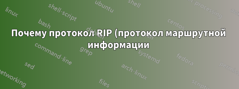 Почему протокол RIP (протокол маршрутной информации) использует число переходов, равное 15?