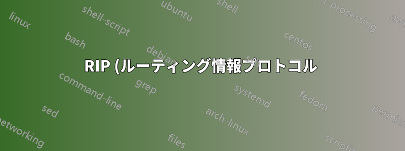 RIP (ルーティング情報プロトコル) が 15 ホップのホップカウントを使用するのはなぜですか?