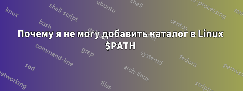 Почему я не могу добавить каталог в Linux $PATH