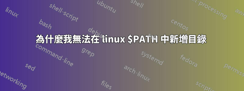 為什麼我無法在 linux $PATH 中新增目錄