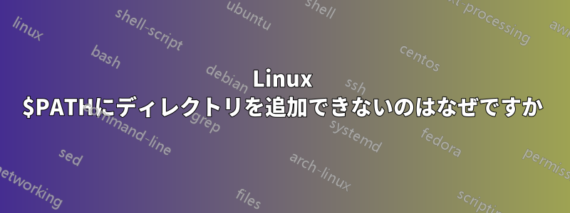 Linux $PATHにディレクトリを追加できないのはなぜですか