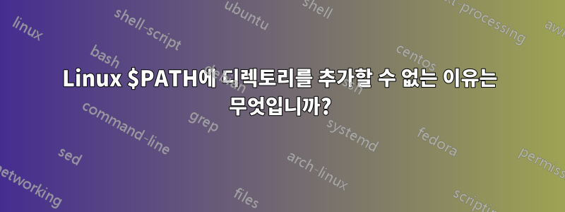 Linux $PATH에 디렉토리를 추가할 수 없는 이유는 무엇입니까?