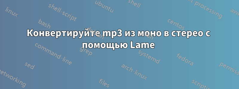 Конвертируйте mp3 из моно в стерео с помощью Lame