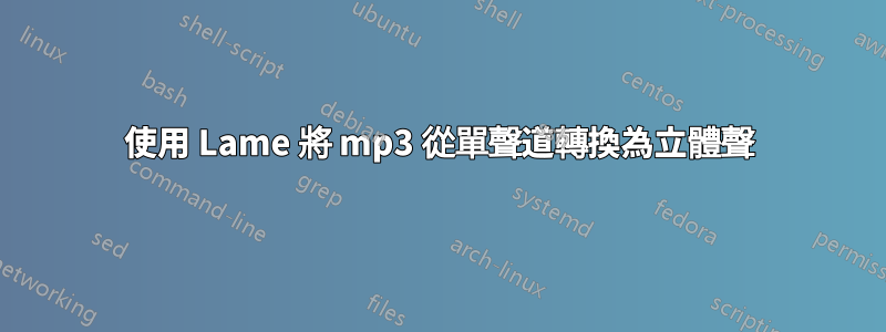 使用 Lame 將 mp3 從單聲道轉換為立體聲