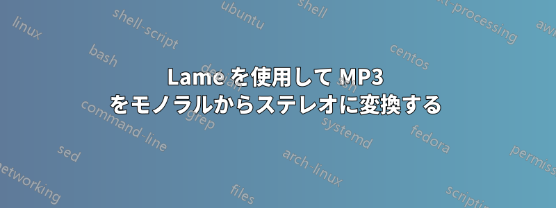 Lame を使用して MP3 をモノラルからステレオに変換する