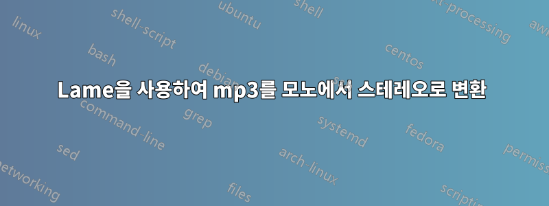 Lame을 사용하여 mp3를 모노에서 스테레오로 변환