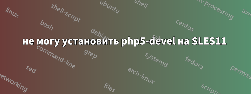 не могу установить php5-devel на SLES11