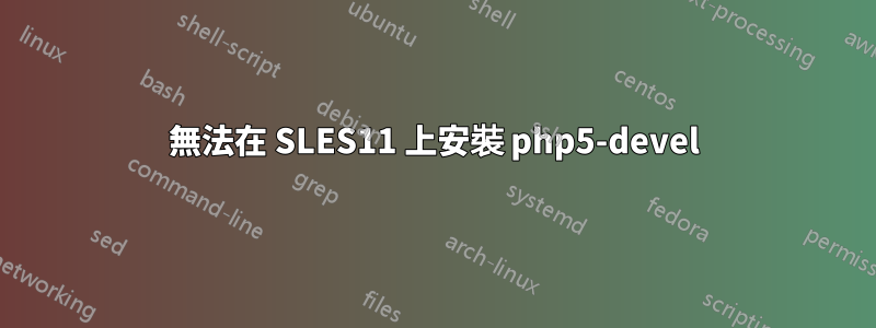 無法在 SLES11 上安裝 php5-devel