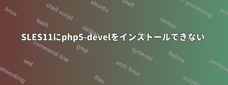 SLES11にphp5-develをインストールできない