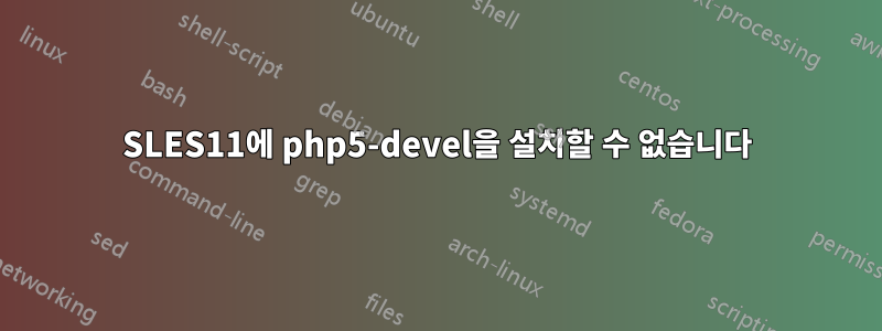 SLES11에 php5-devel을 설치할 수 없습니다