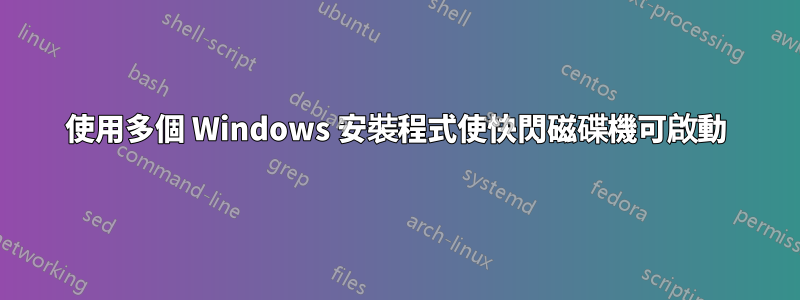 使用多個 Windows 安裝程式使快閃磁碟機可啟動