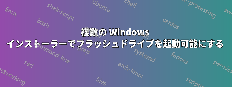 複数の Windows インストーラーでフラッシュドライブを起動可能にする