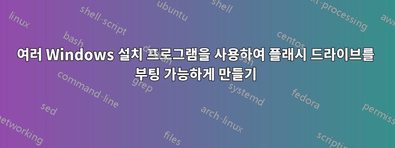 여러 Windows 설치 프로그램을 사용하여 플래시 드라이브를 부팅 가능하게 만들기