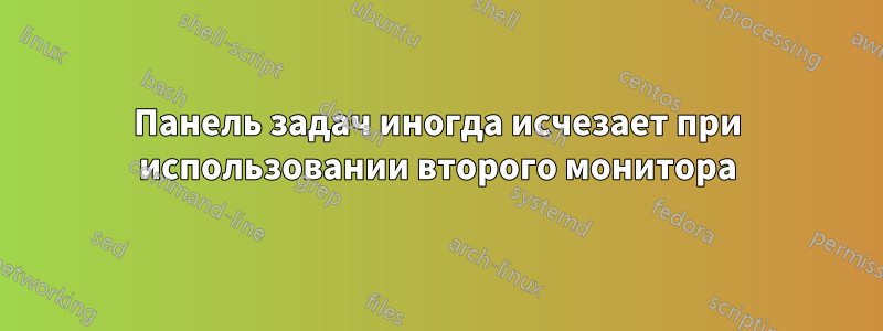 Панель задач иногда исчезает при использовании второго монитора