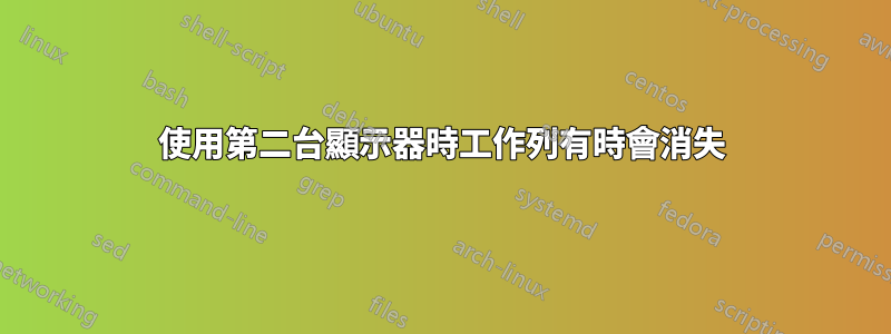 使用第二台顯示器時工作列有時會消失