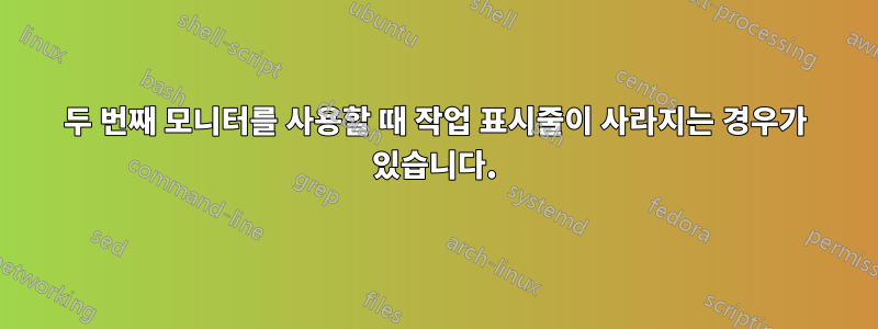 두 번째 모니터를 사용할 때 작업 표시줄이 사라지는 경우가 있습니다.