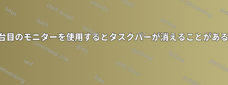 2台目のモニターを使用するとタスクバーが消えることがある
