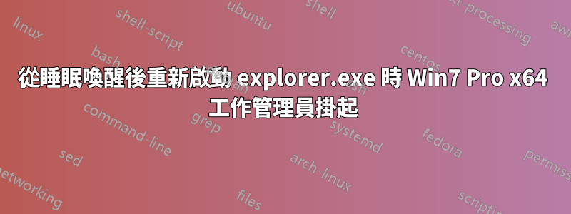 從睡眠喚醒後重新啟動 explorer.exe 時 Win7 Pro x64 工作管理員掛起