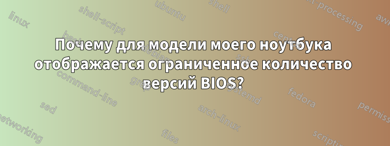 Почему для модели моего ноутбука отображается ограниченное количество версий BIOS?