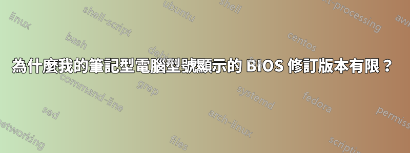 為什麼我的筆記型電腦型號顯示的 BIOS 修訂版本有限？