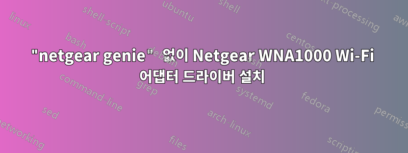 "netgear genie" 없이 Netgear WNA1000 Wi-Fi 어댑터 드라이버 설치