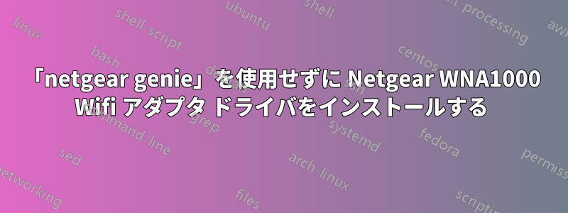 「netgear genie」を使用せずに Netgear WNA1000 Wifi アダプタ ドライバをインストールする