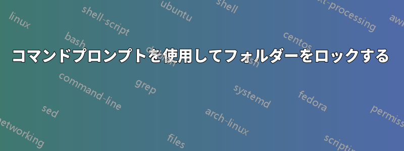 コマンドプロンプトを使用してフォルダーをロックする 