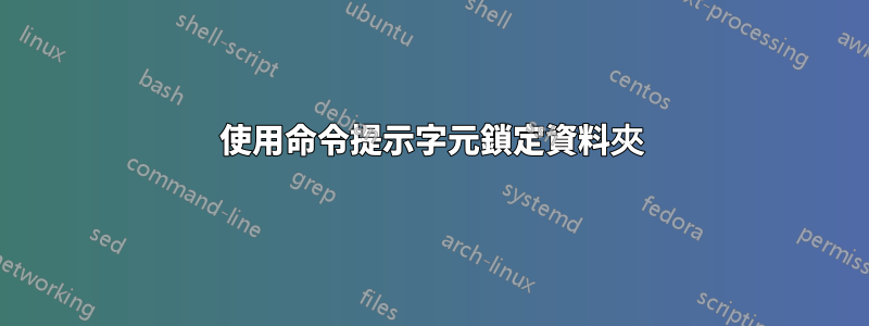 使用命令提示字元鎖定資料夾