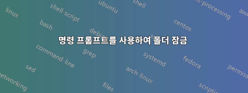 명령 프롬프트를 사용하여 폴더 잠금