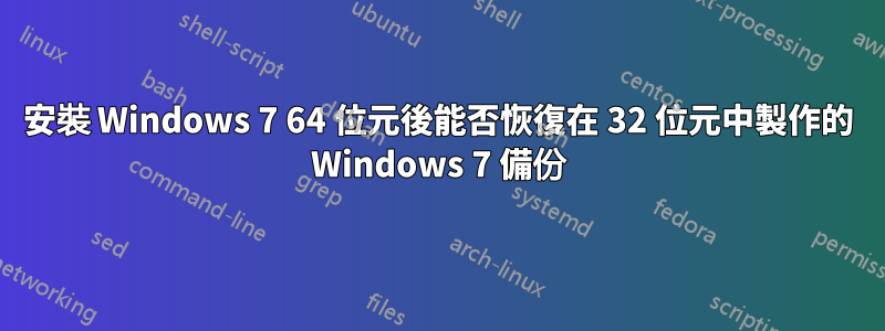 安裝 Windows 7 64 位元後能否恢復在 32 位元中製作的 Windows 7 備份