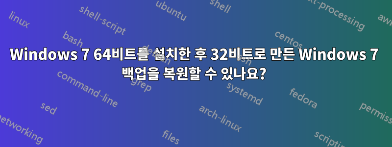 Windows 7 64비트를 설치한 후 32비트로 만든 Windows 7 백업을 복원할 수 있나요?