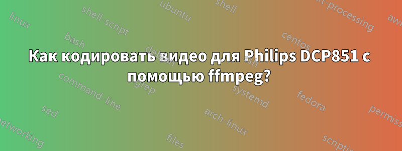 Как кодировать видео для Philips DCP851 с помощью ffmpeg?