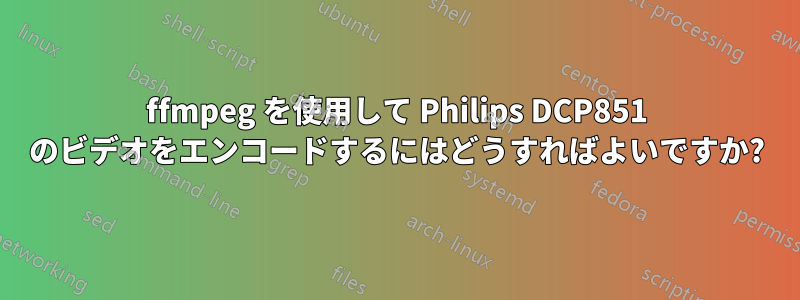 ffmpeg を使用して Philips DCP851 のビデオをエンコードするにはどうすればよいですか?