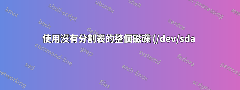 使用沒有分割表的整個磁碟 (/dev/sda) 用於 btrfs 的任何缺點